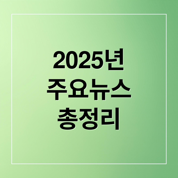2025년
주요뉴스
총정리 (2025년 12월 22일 오늘의 주요 뉴스)