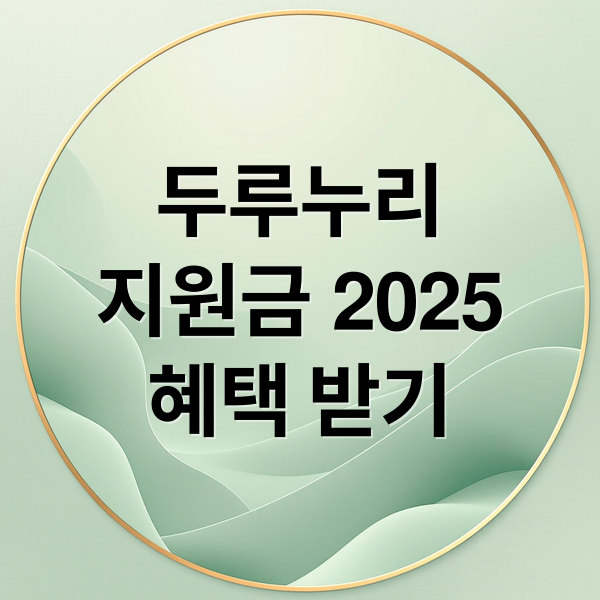 두루누리
지원금 2025
혜택 받기 (두루누리 지원금   조회 신청)