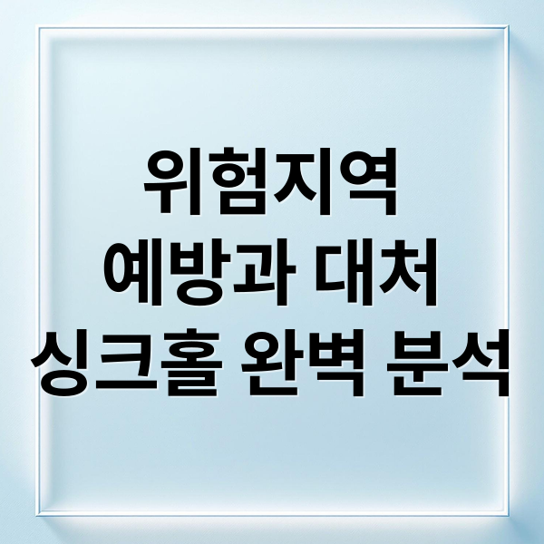 위험지역
예방과 대처
싱크홀 완벽 분석 (싱크홀 위험지역 조회)