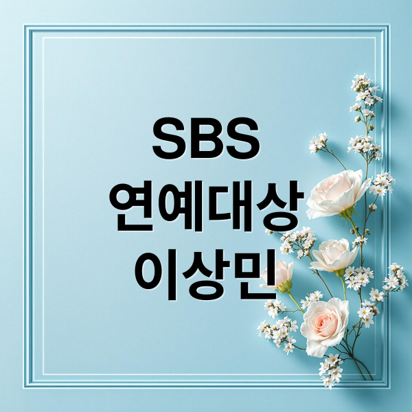 SBS
연예대상
이상민 (SBS 연예대상 이상민)