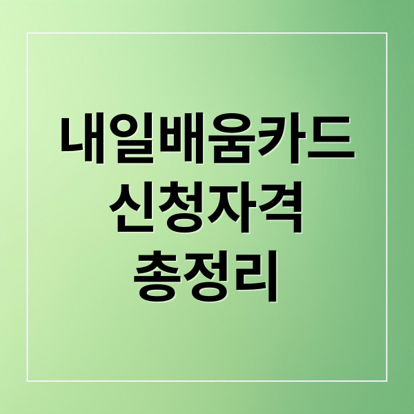 내일배움카드
신청자격
총정리 (국민내일배움카드 신청방법)