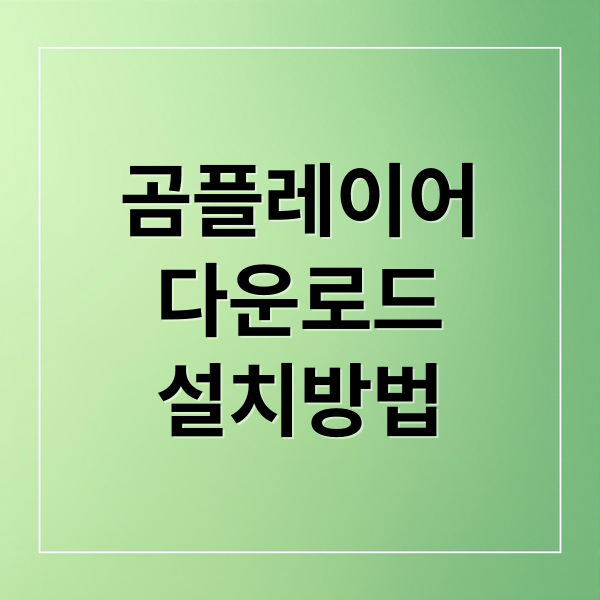 곰플레이어
다운로드
설치방법 (곰플레이어 다운로드 설치)
