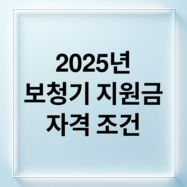 2025년
보청기 지원금
자격 조건 (보청기 정부지원금 신청)