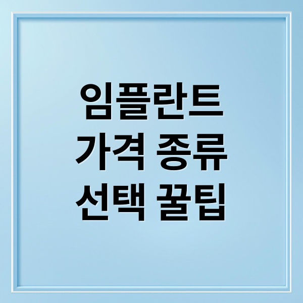 임플란트
가격 종류
선택 꿀팁 (임플란트 비용 비교)