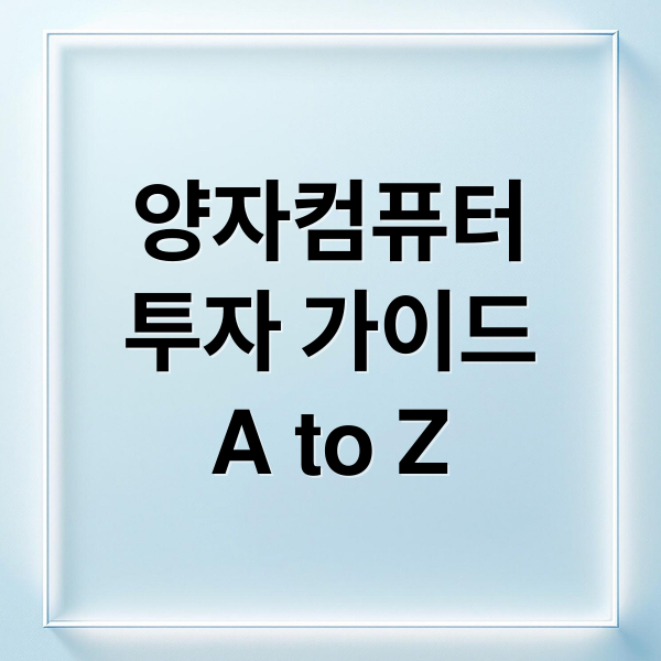 양자컴퓨터
투자 가이드
A to Z (양자컴퓨터 관련주)