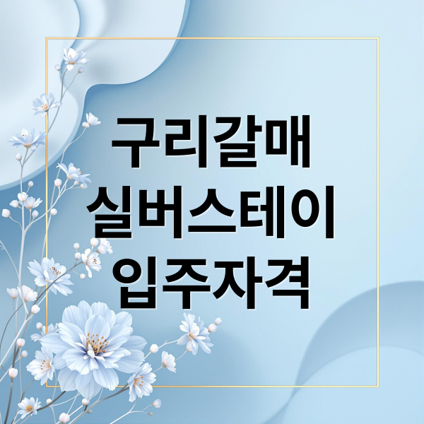 구리갈매
실버스테이
입주자격 (구리갈매 실버스테이 입소 조건)