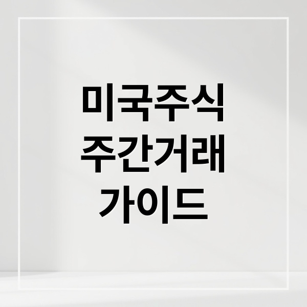 미국주식
주간거래
가이드 (미국 주식 낮 거래)