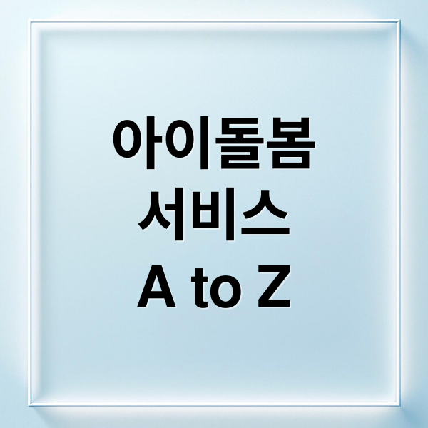 아이돌봄
서비스
A to Z (아이돌봄서비스 신청 방법)