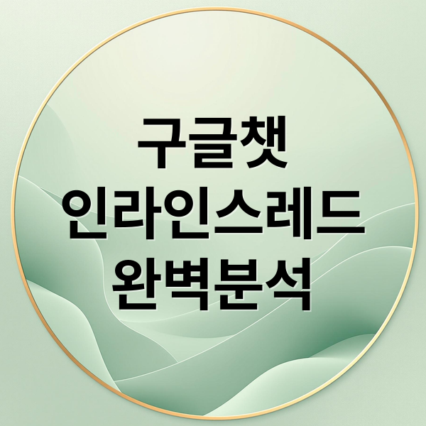 구글챗
인라인스레드
완벽분석 (구글 챗(Chat), ‘인라인 스레드’ 기능 도입)