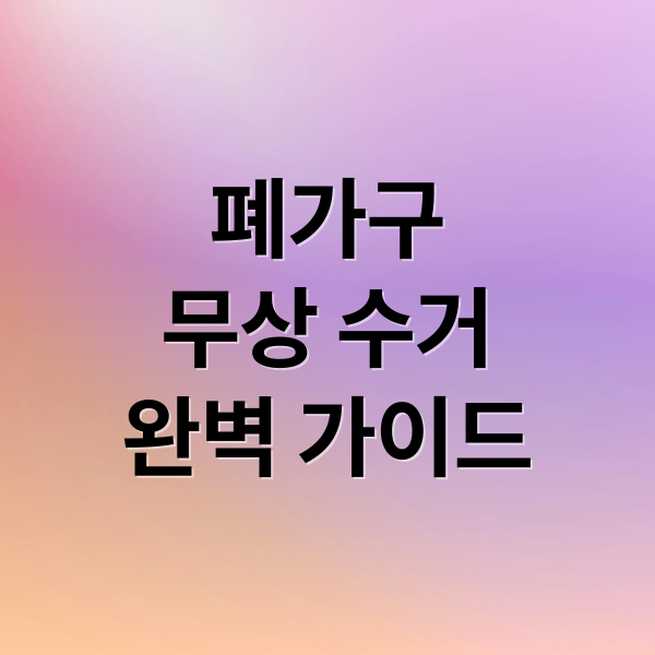 폐가구 무상 수거 완벽 가이드