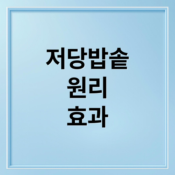 저당밥솥
원리
효과 (저당밥솥)