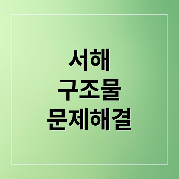 서해
구조물
문제해결 (대한민국 서해 중국의 구조물 이동, 이재명이 중국과 대화하고 왔다는데, 왜 개선되는게 없는가?)
