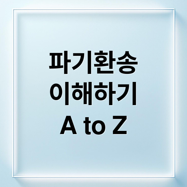 파기환송
이해하기
A to Z (파기환송 뜻 대법원 상고절차)