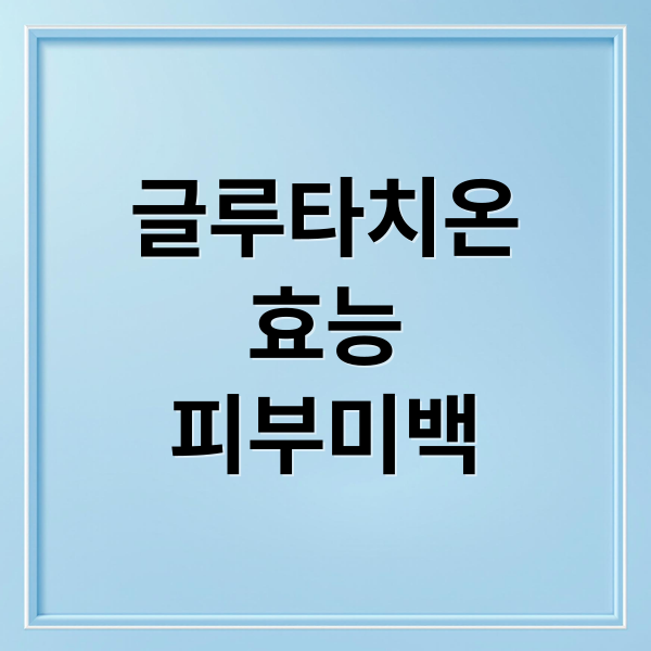 글루타치온
효능
피부미백 (글루타치온 주사 효과 부작용)