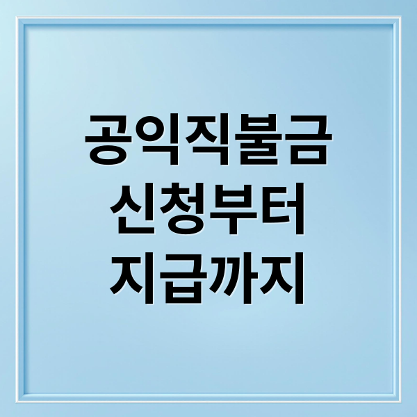 공익직불금 신청 및 지급 가이드 메인 이미지