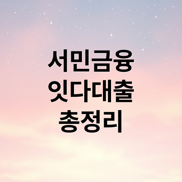 서민금융
잇다대출
총정리 (서민금융 잇다 대출)