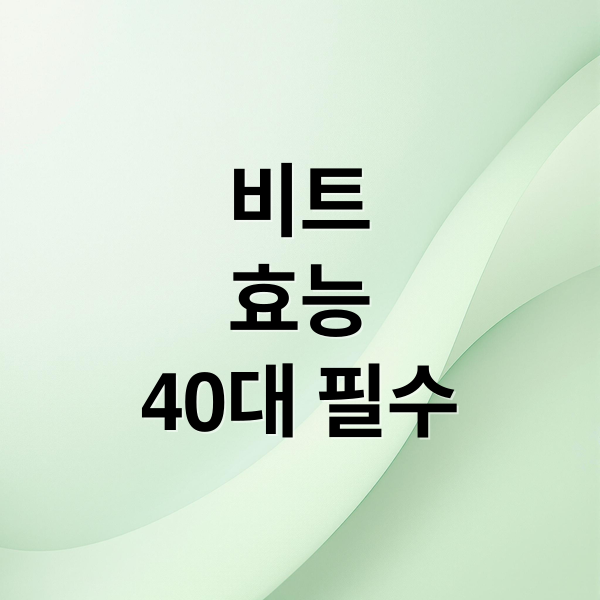 비트
효능
40대 필수 (비트 효능 영양제 추천)