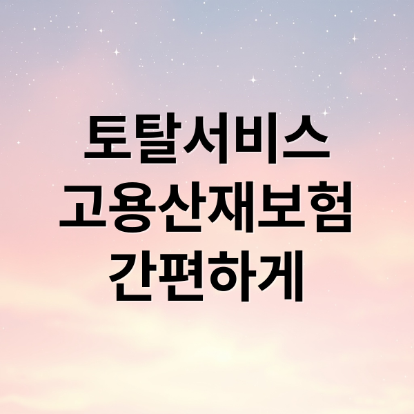 토탈서비스
고용산재보험
간편하게 (근로복지공단 토탈서비스)