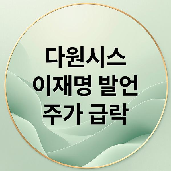 다원시스
이재명 발언
주가 급락 (다원시스 주가 이재명)