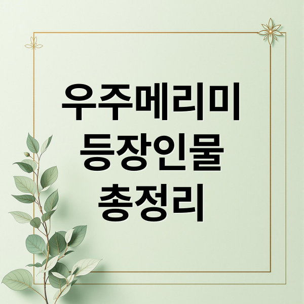 우주메리미
등장인물
총정리 (우주메리미 OTT 몇부작 등장인물)
