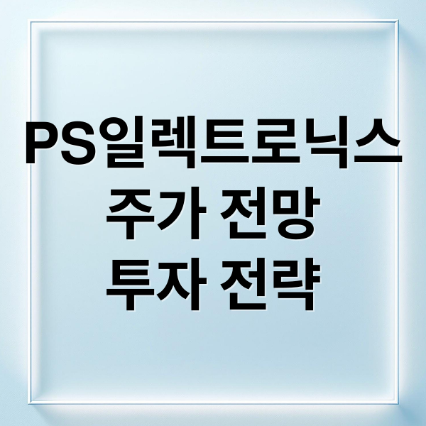 PS일렉트로닉스
주가 전망
투자 전략 (PS일렉트로닉스 주가 전망)
