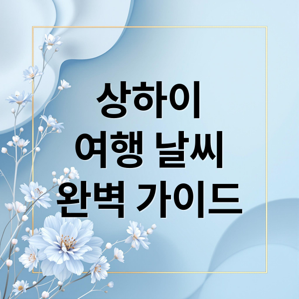 상하이
여행 날씨
완벽 가이드 (상하이 날씨 월별)
