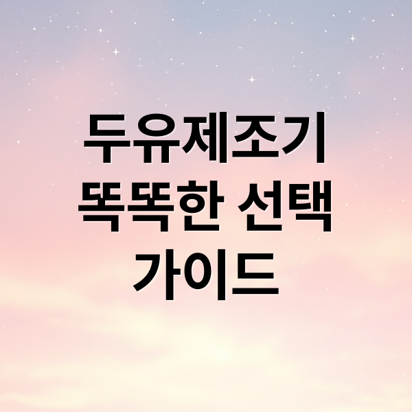 두유제조기
똑똑한 선택
가이드 (두유제조기 추천)