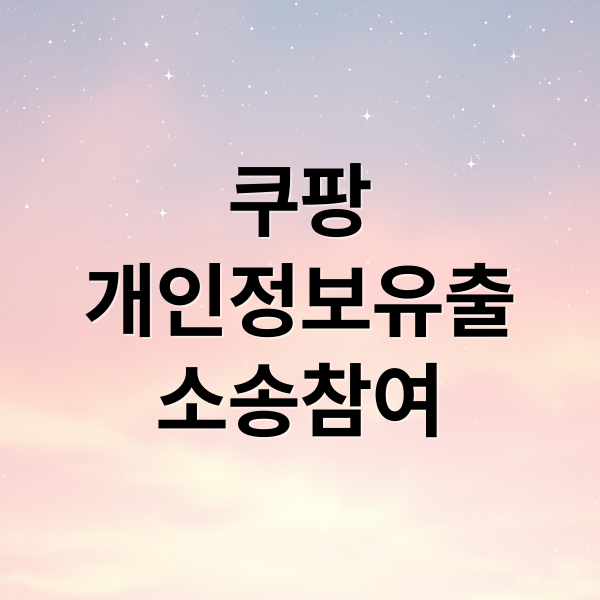 쿠팡
개인정보유출
소송참여 (쿠팡 집단소송)