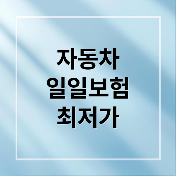 자동차
일일보험
최저가 (자동차 일일보험 최저가 비교)