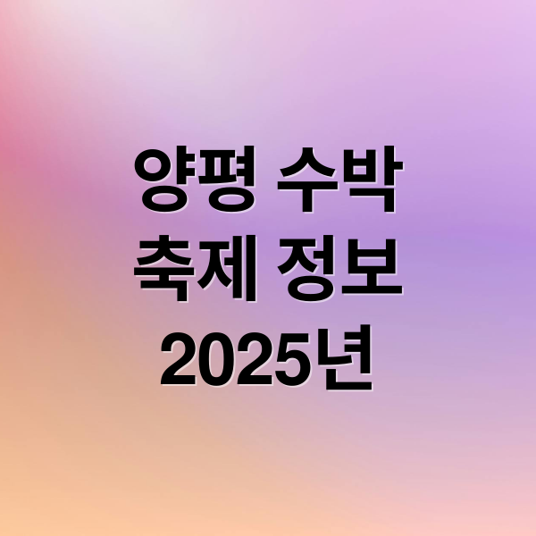 양평 수박
축제 정보
2025년 (양평 수박축제 일정 캠핑장 추천)