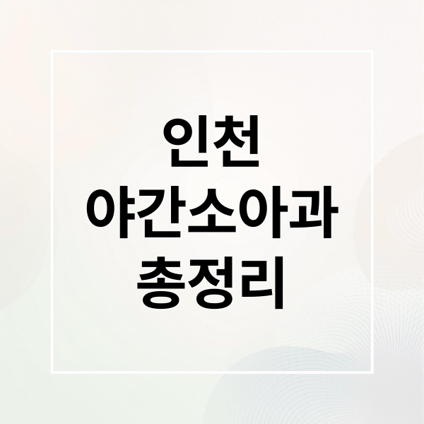 인천
야간소아과
총정리 (인천 야간 소아과)