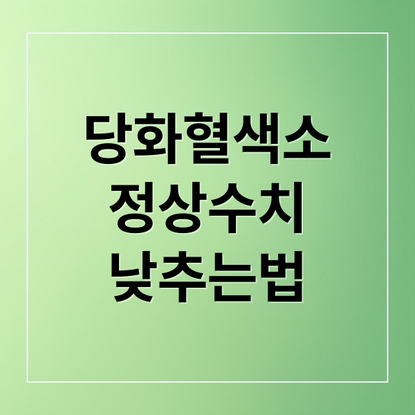 당화혈색소
정상수치
낮추는법 (당화혈색소 1% 낮추면 생기는 몸의 기적적인 변화)