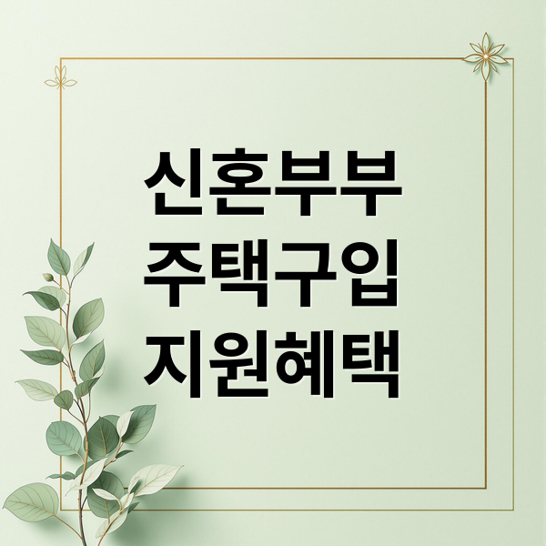 신혼부부
주택구입
지원혜택 (신혼부부 주택구입 바우처)