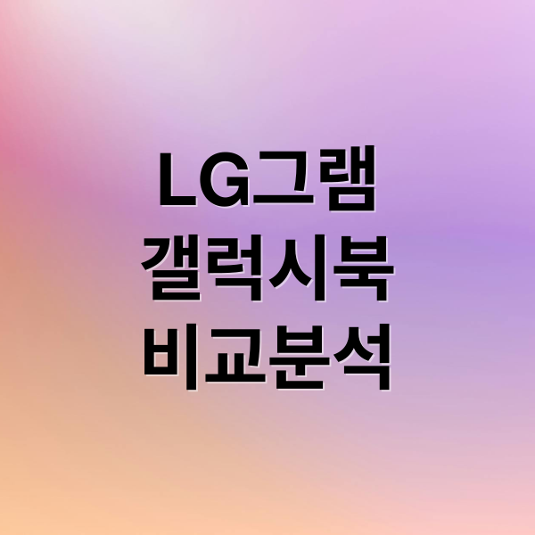 LG그램
갤럭시북
비교분석 (2026년형 LG 그램 vs 삼성 갤럭시북 스펙 비교: 대학생 가성비 노트북 추천)