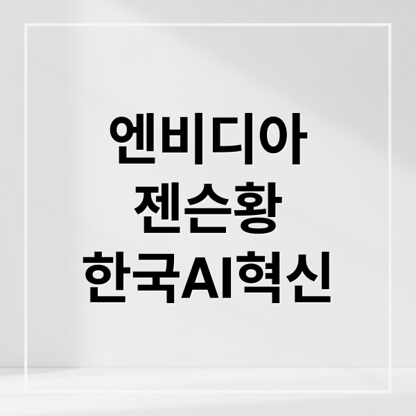 엔비디아
젠슨황
한국AI혁신 (젠슨 황 GPU 한국 AI)