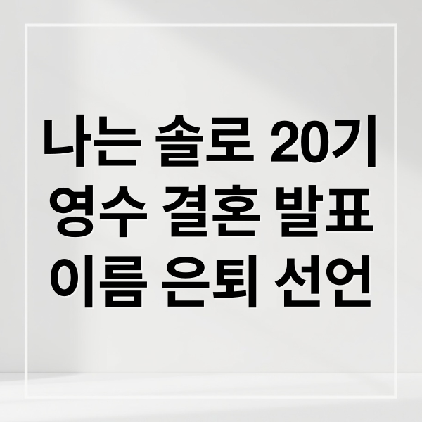 나는 솔로 20기
영수 결혼 발표
이름 은퇴 선언 (나솔 20기 영수 결혼)