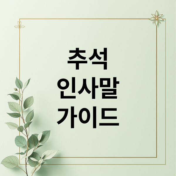 추석
인사말
가이드 (한가위 인사말 문자)
