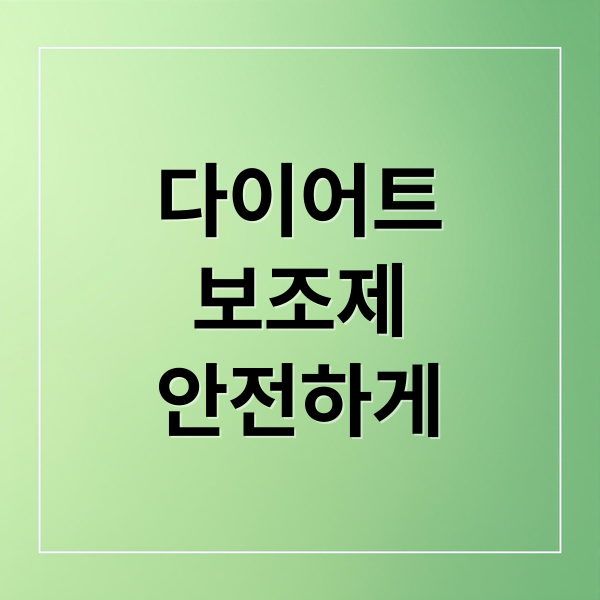 다이어트
보조제
안전하게 (다이어트 보조제 부작용)