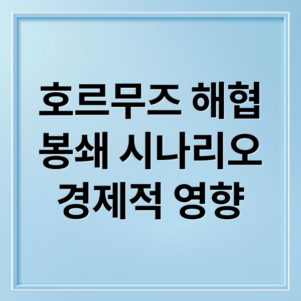 호르무즈 해협
봉쇄 시나리오
경제적 영향 (호르무즈 해협 봉쇄 유가 영향)