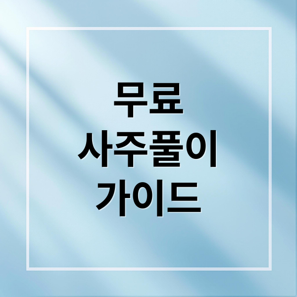 무료
사주풀이
가이드 (사주풀이 무료 사이트)
