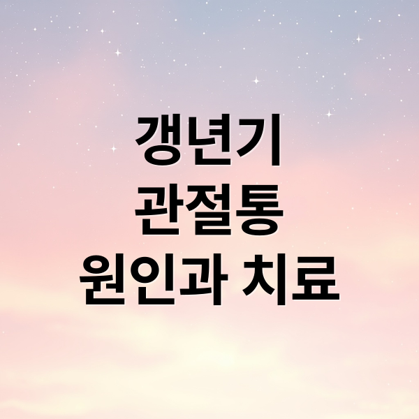 갱년기
관절통
원인과 치료 (갱년기 관절통 증상 원인 치료)