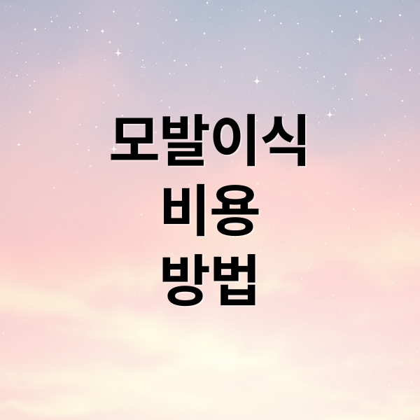 모발이식
비용
방법 (모발이식관련 비용이 대략적으로 얼마대인지 몇모에 얼마가 평균인지 알려주고, 탈모예방을 위한 복용약의 종류가 뭐가 있는지 알려주고, 탈모약이 주는 부작용에 대해서 자세히 알려줘)