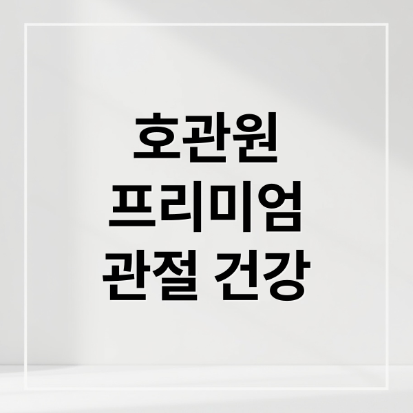 호관원
프리미엄
관절 건강 (호관원 프리미엄)