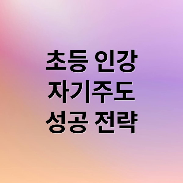 초등 인강
자기주도
성공 전략 (초등 인강 자기주도학습)