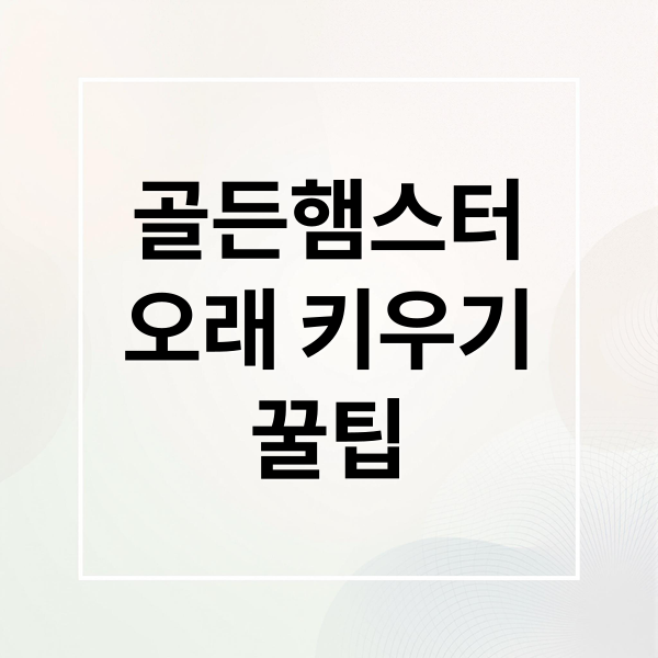 골든햄스터
오래 키우기
꿀팁 (골든햄스터 수명 관리)
