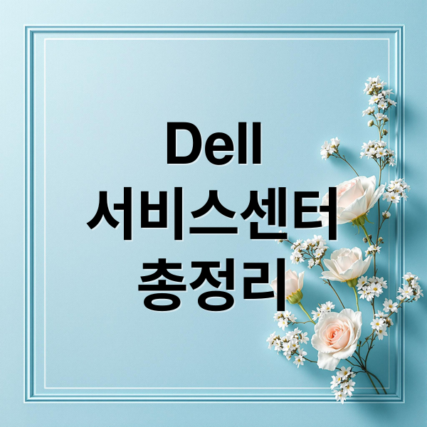 Dell
서비스센터
총정리 (Dell 서비스센터)