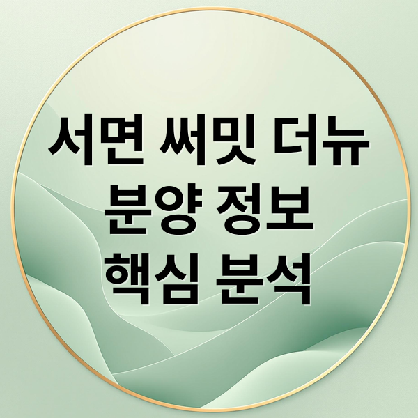 서면 써밋 더뉴
분양 정보
핵심 분석 (서면 써밋 더뉴 공급가)