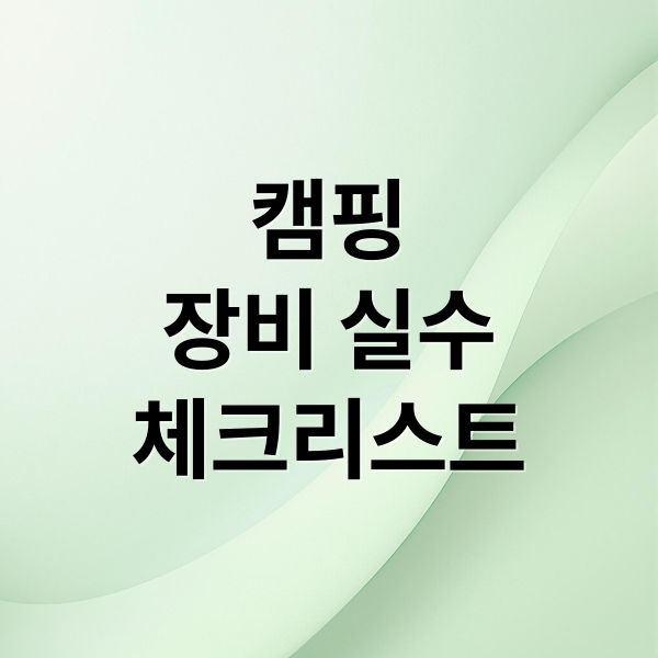 캠핑
장비 실수
체크리스트 (캠핑 초보자가 실수하는 장비 선택 TOP 5)