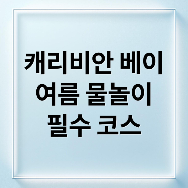 캐리비안 베이 메가스톰과 물놀이 코스 안내
