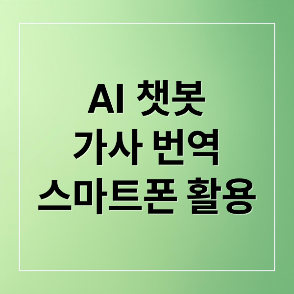 AI 챗봇
가사 번역
스마트폰 활용 (AI 챗봇 외국어 가사 번역)